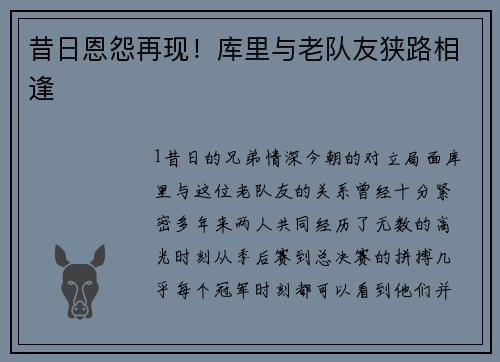 昔日恩怨再现！库里与老队友狭路相逢