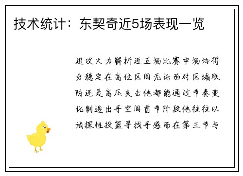 技术统计：东契奇近5场表现一览