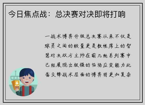 今日焦点战：总决赛对决即将打响