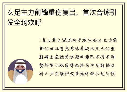 女足主力前锋重伤复出，首次合练引发全场欢呼