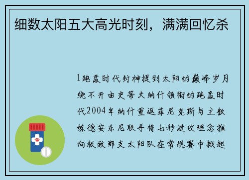 细数太阳五大高光时刻，满满回忆杀