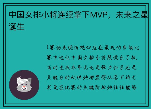 中国女排小将连续拿下MVP，未来之星诞生
