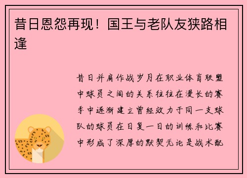 昔日恩怨再现！国王与老队友狭路相逢