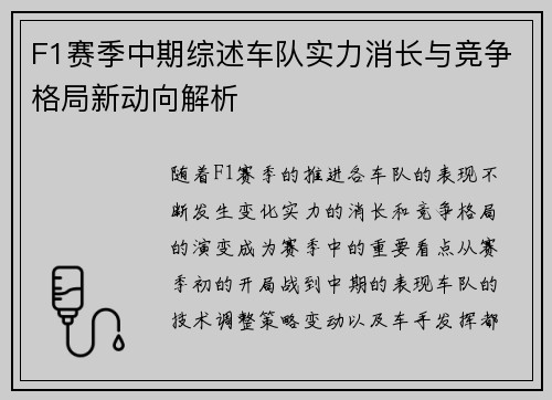 F1赛季中期综述车队实力消长与竞争格局新动向解析