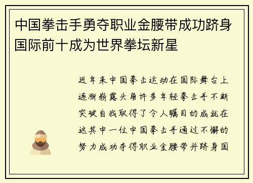 中国拳击手勇夺职业金腰带成功跻身国际前十成为世界拳坛新星