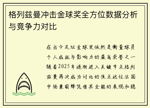 格列兹曼冲击金球奖全方位数据分析与竞争力对比