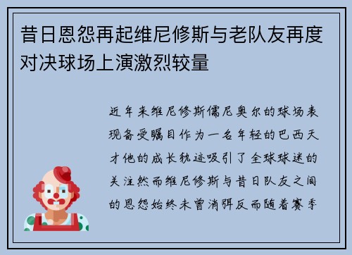 昔日恩怨再起维尼修斯与老队友再度对决球场上演激烈较量 昔日恩怨再起维尼修斯与老队友再度对决球场上演激烈较量