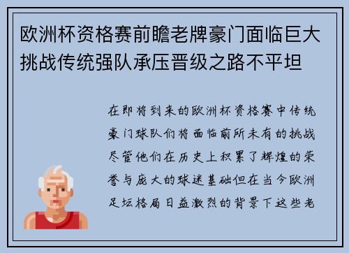 欧洲杯资格赛前瞻老牌豪门面临巨大挑战传统强队承压晋级之路不平坦 欧洲杯资格赛前瞻老牌豪门面临巨大挑战传统强队承压晋级之路不平坦