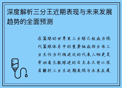 深度解析三分王近期表现与未来发展趋势的全面预测