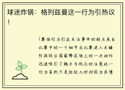球迷炸锅：格列兹曼这一行为引热议！