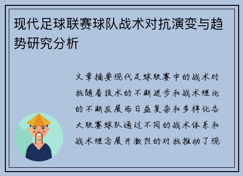 现代足球联赛球队战术对抗演变与趋势研究分析