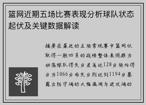 篮网近期五场比赛表现分析球队状态起伏及关键数据解读