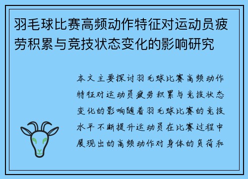 羽毛球比赛高频动作特征对运动员疲劳积累与竞技状态变化的影响研究 羽毛球比赛高频动作特征对运动员疲劳积累与竞技状态变化的影响研究
