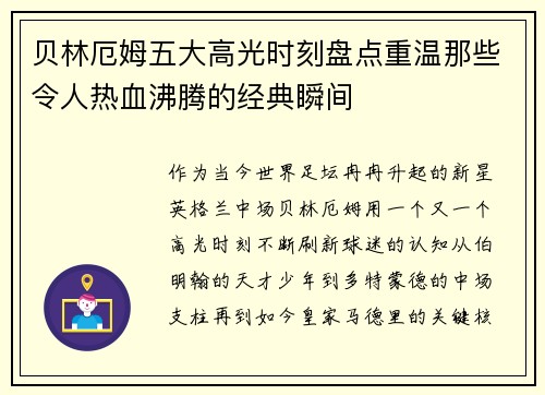 贝林厄姆五大高光时刻盘点重温那些令人热血沸腾的经典瞬间 贝林厄姆五大高光时刻盘点重温那些令人热血沸腾的经典瞬间