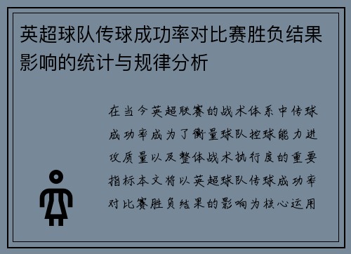 英超球队传球成功率对比赛胜负结果影响的统计与规律分析