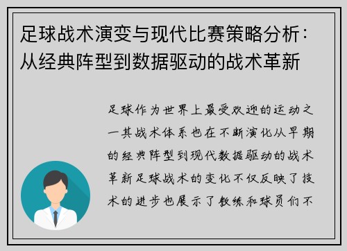 足球战术演变与现代比赛策略分析：从经典阵型到数据驱动的战术革新