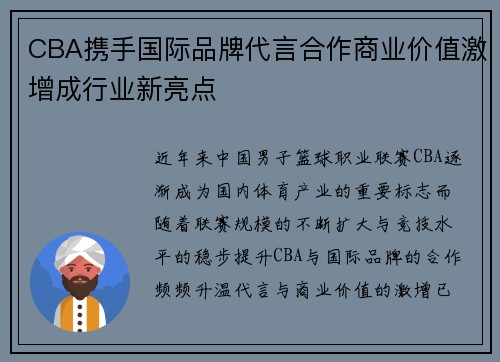 CBA携手国际品牌代言合作商业价值激增成行业新亮点