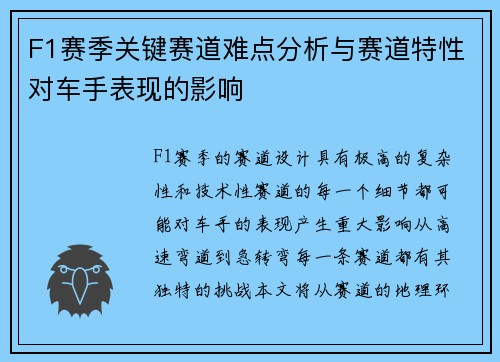 F1赛季关键赛道难点分析与赛道特性对车手表现的影响