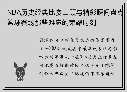 NBA历史经典比赛回顾与精彩瞬间盘点篮球赛场那些难忘的荣耀时刻