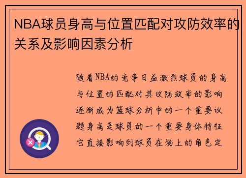 NBA球员身高与位置匹配对攻防效率的关系及影响因素分析