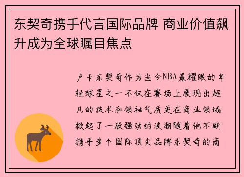 东契奇携手代言国际品牌 商业价值飙升成为全球瞩目焦点