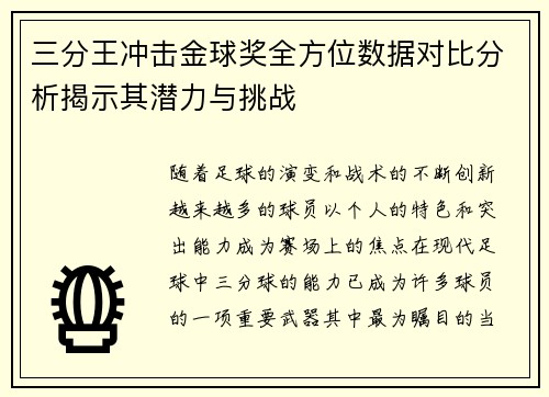 三分王冲击金球奖全方位数据对比分析揭示其潜力与挑战