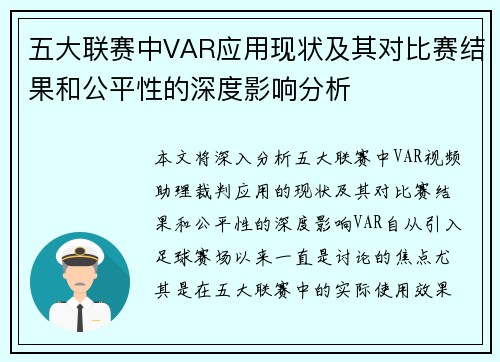 五大联赛中VAR应用现状及其对比赛结果和公平性的深度影响分析