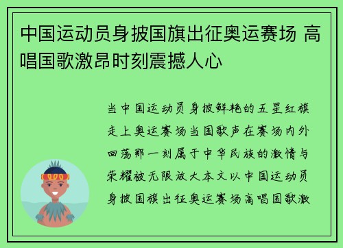 中国运动员身披国旗出征奥运赛场 高唱国歌激昂时刻震撼人心 中国运动员身披国旗出征奥运赛场 高唱国歌激昂时刻震撼人心