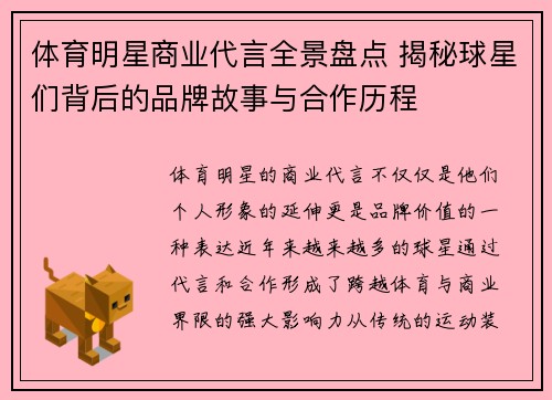 体育明星商业代言全景盘点 揭秘球星们背后的品牌故事与合作历程
