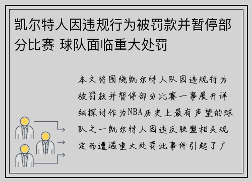 凯尔特人因违规行为被罚款并暂停部分比赛 球队面临重大处罚 凯尔特人因违规行为被罚款并暂停部分比赛 球队面临重大处罚
